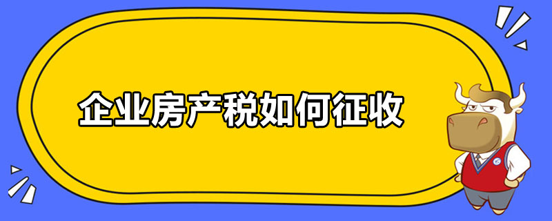 企業(yè)房產(chǎn)稅如何征收