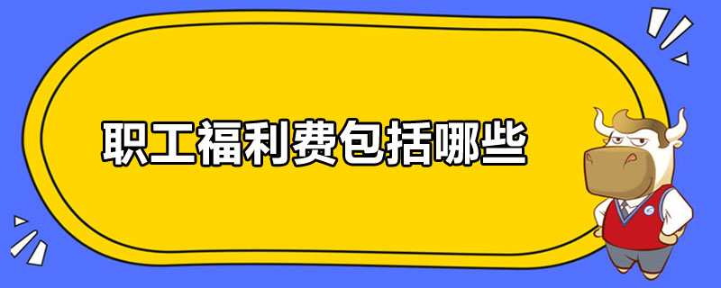 職工福利費(fèi)包括哪些