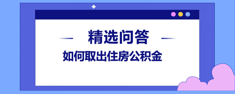 如何取出住房公積金