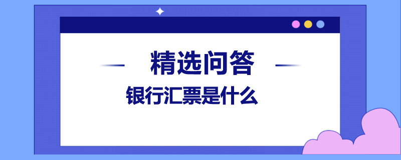 銀行匯票是什么