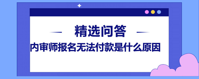 内审师报名无法付款是什么原因