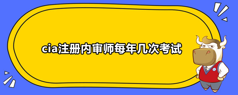 cia注册内审师每年几次考试