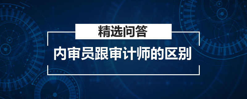 内审员跟审计师的区别是什么