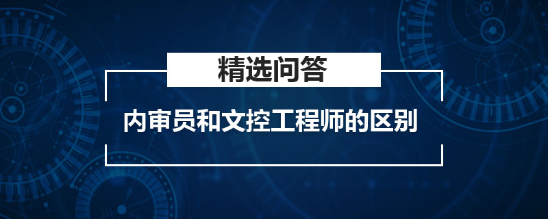 内审员和文控工程师的区别是什么