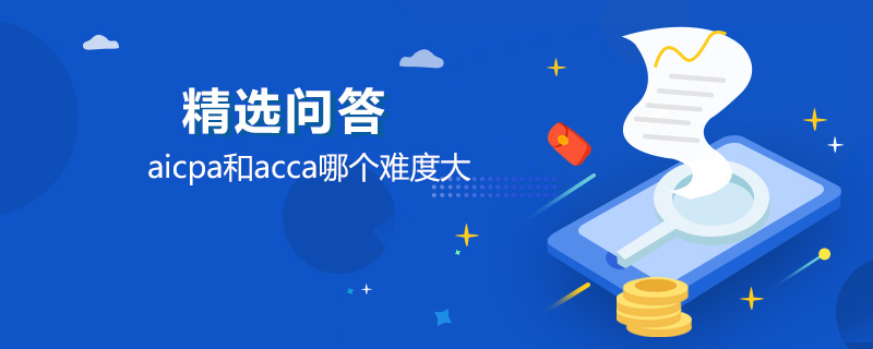 aicpa和acca哪個(gè)難度大