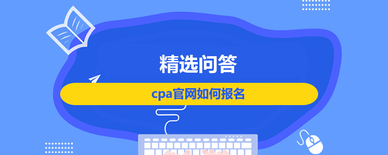 cpa官网如何报名