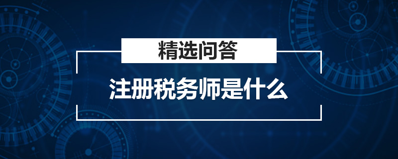 注冊稅務師是什么