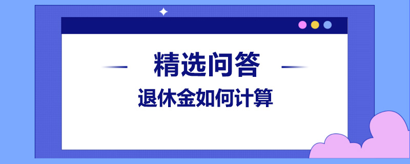 退休金如何計算