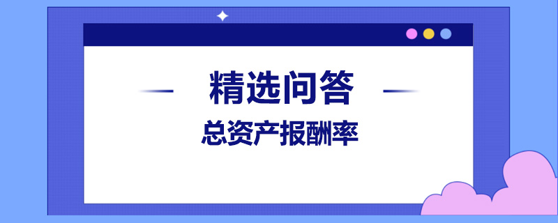 總資產(chǎn)報酬率