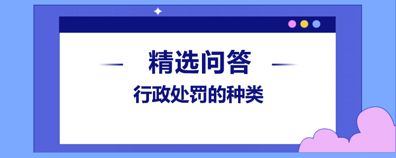 行政處罰的種類