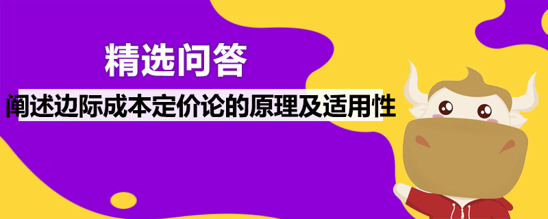 闡述邊際成本定價論的原理及適用性