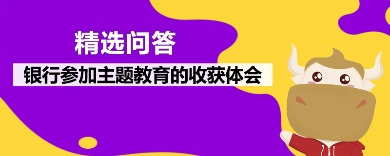 银行参加主题教育的收获体会