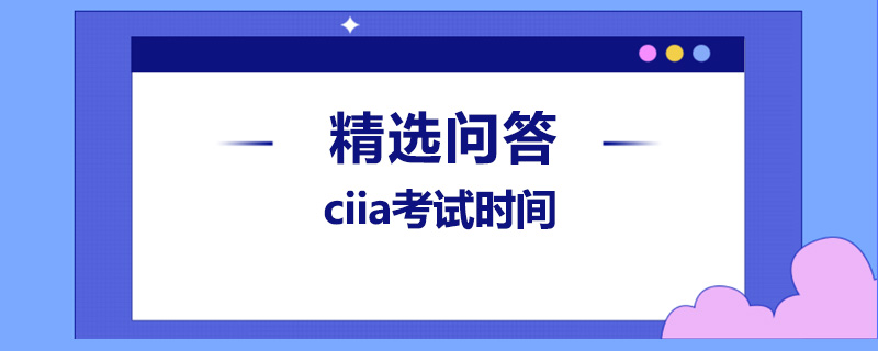 ciia考试时间