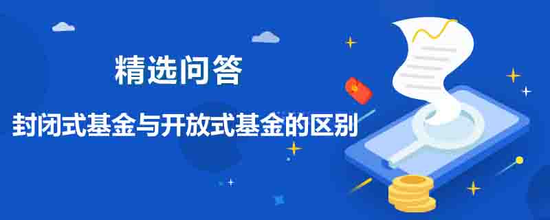 封閉式基金與開放式基金的區(qū)別