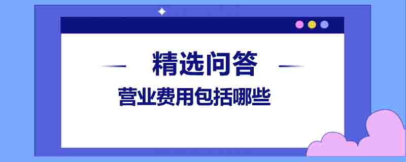 营业费用包括哪些