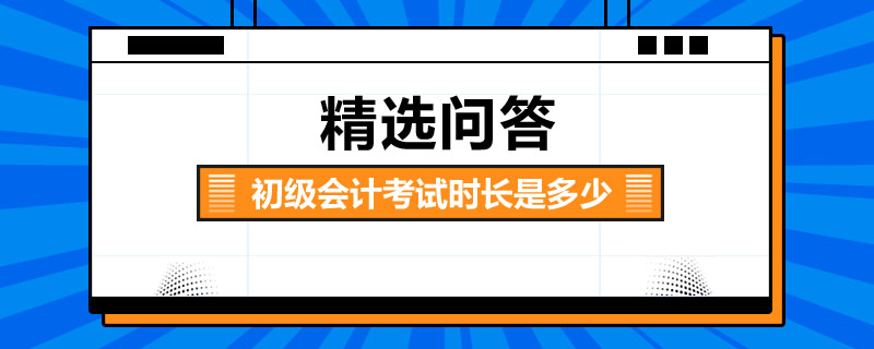 初级会计考试时长是多少