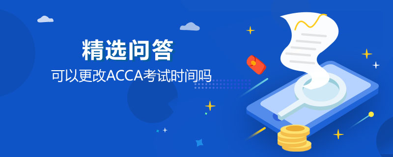 可以更改ACCA考試時間嗎