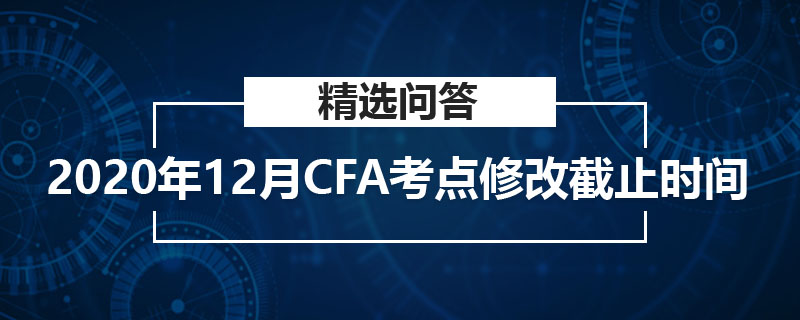 2021年2月CFA報(bào)名截止時(shí)間