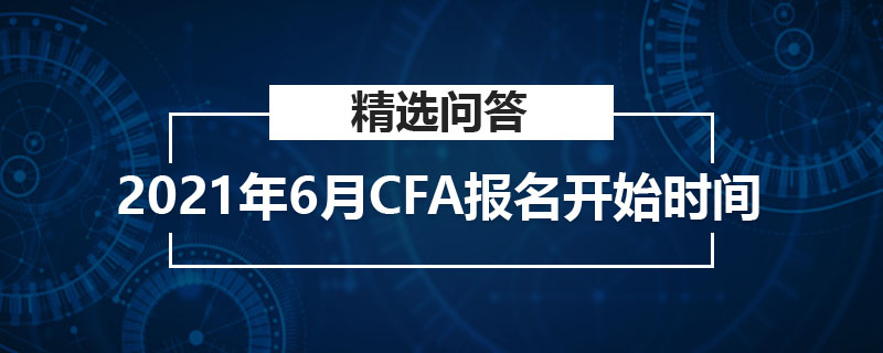 2021年6月CFA報(bào)名開始時(shí)間