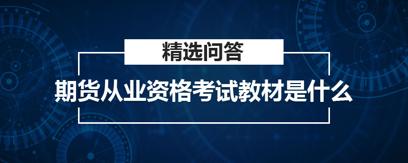 期貨從業(yè)資格考試教材是什么