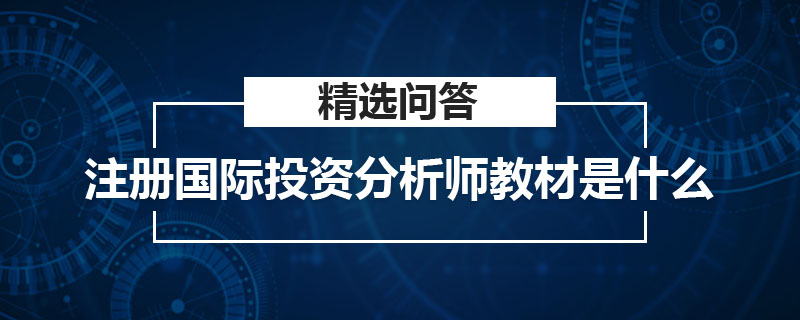 注册国际投资分析师教材是什么