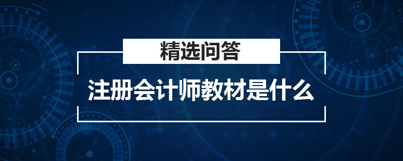 注冊會計師教材是什么