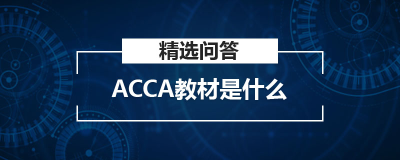 ACCA教材是什么