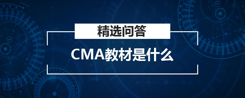 CMA教材是什么