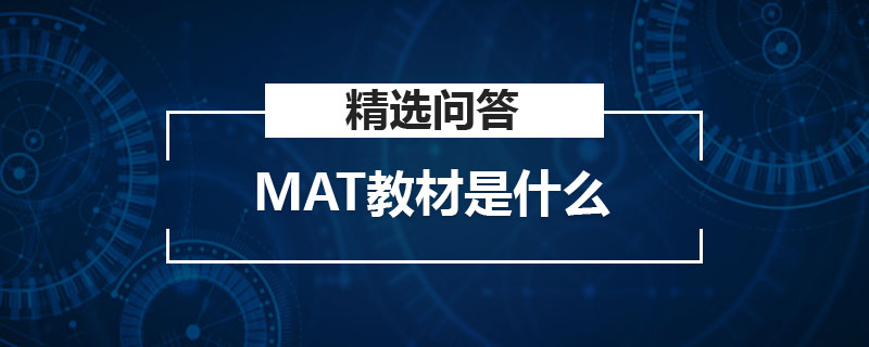 MAT教材是什么