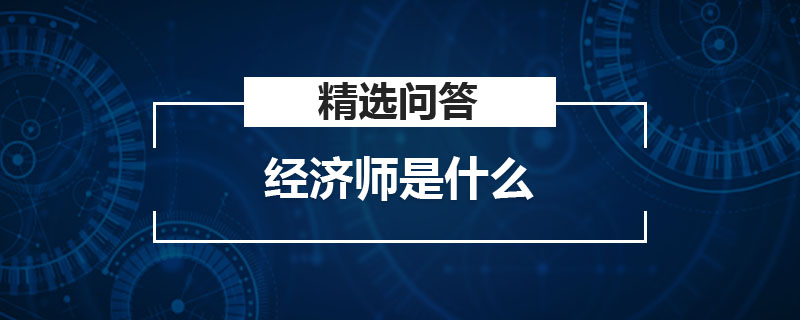 经济师是什么