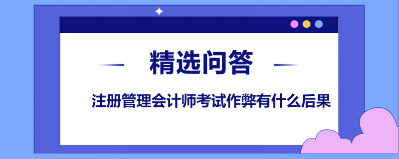 注冊管理會(huì)計(jì)師考試作弊有什么后果