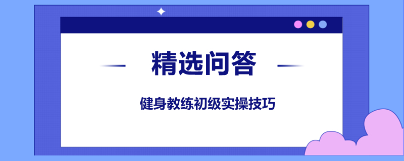 健身教练初级实操技巧是什么