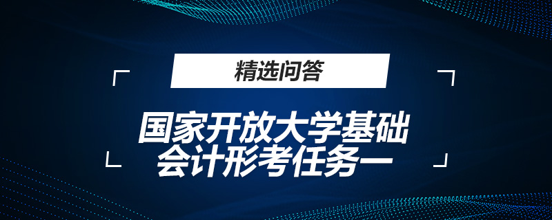 國家開放大學基礎會計形考任務一