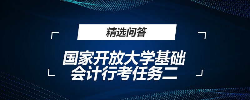 國家開放大學基礎會計行考任務二