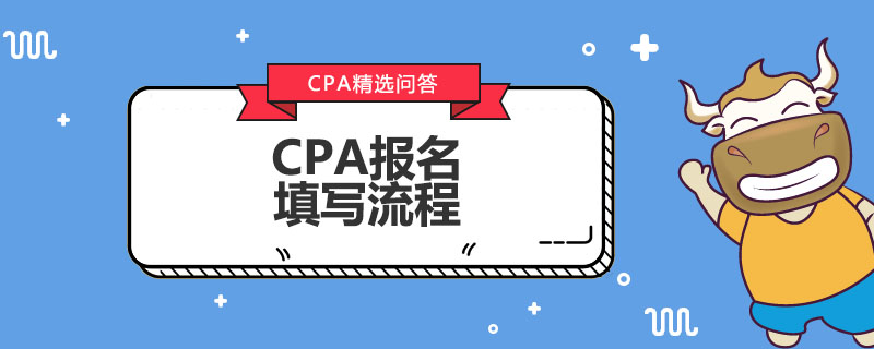 CPA报名填写流程