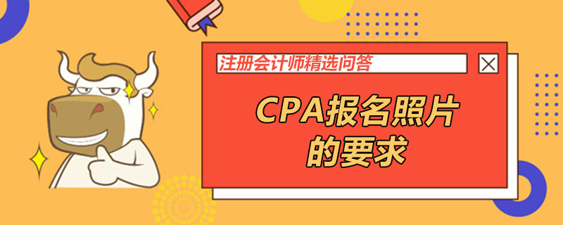 CPA报名照片的要求