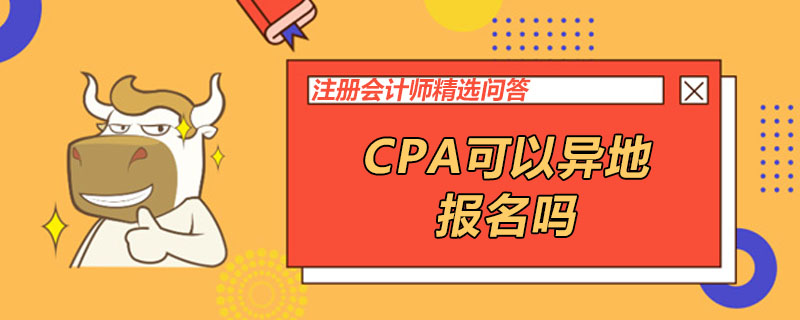 CPA可以異地報(bào)名嗎