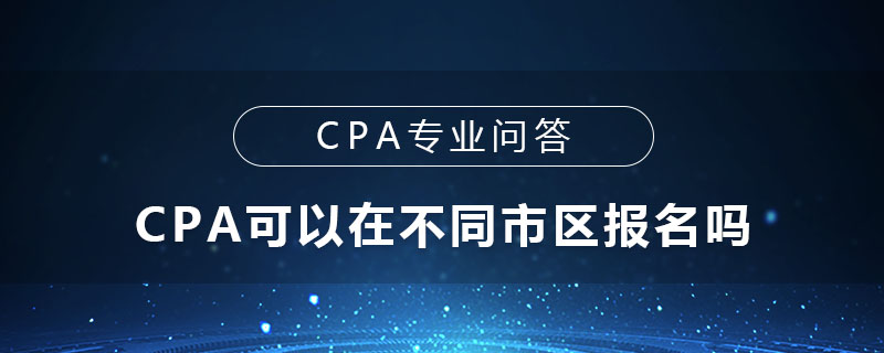 CPA可以在不同市区报名吗