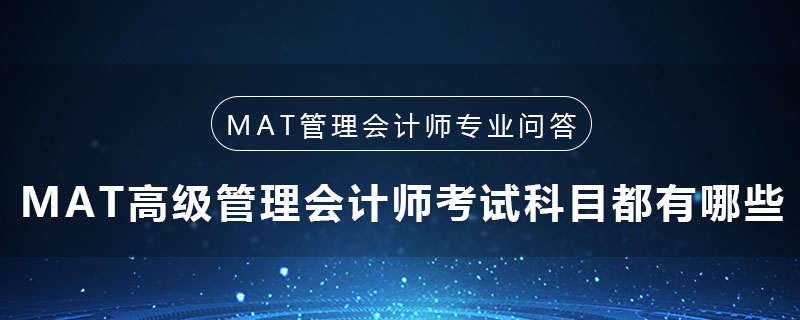 MAT高級管理會計師考試科目都有哪些