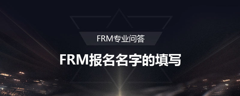 FRM報名名字的填寫