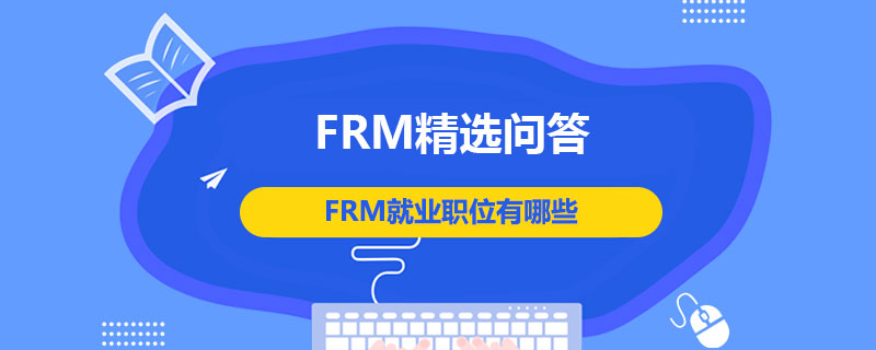 FRM就業(yè)職位有哪些