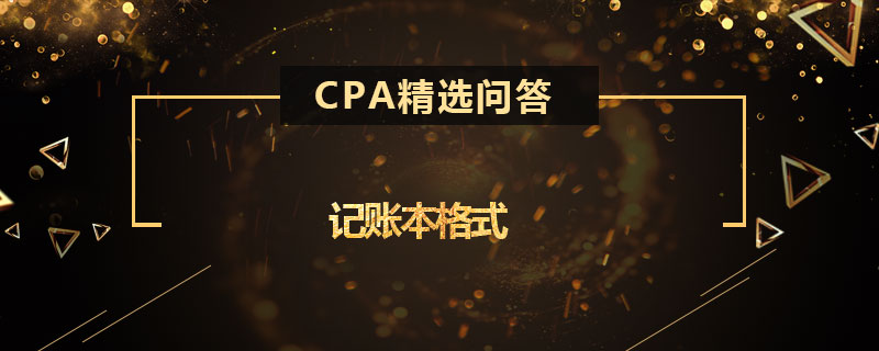 记账本格式