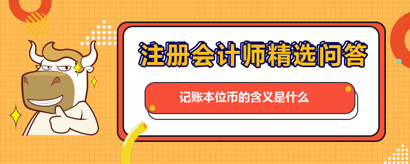 記賬本位幣的含義是什么