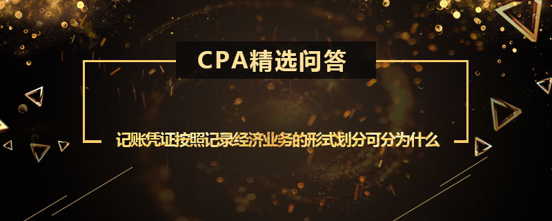 记账凭证按照记录经济业务的形式划分可分为什么