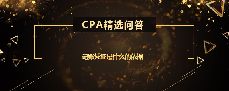 记账凭证是什么的依据