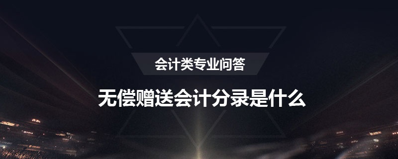 無償贈送會計分錄是什么