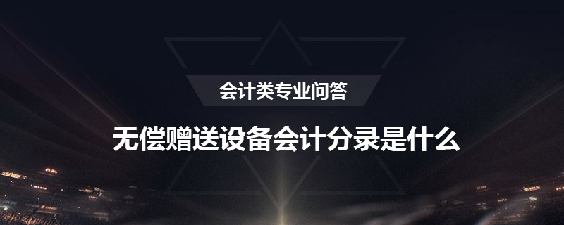 無償贈送設(shè)備會計分錄是什么