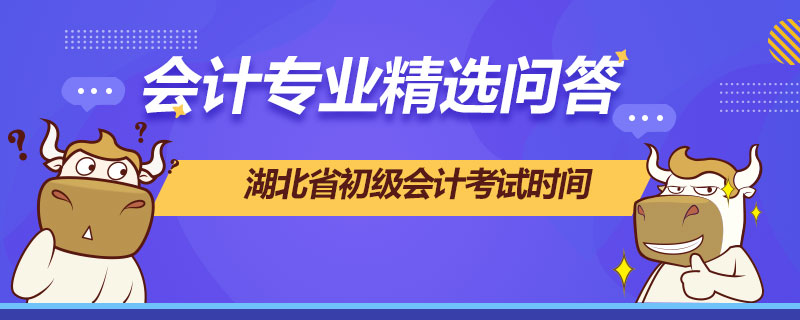 湖北省初級(jí)會(huì)計(jì)考試時(shí)間