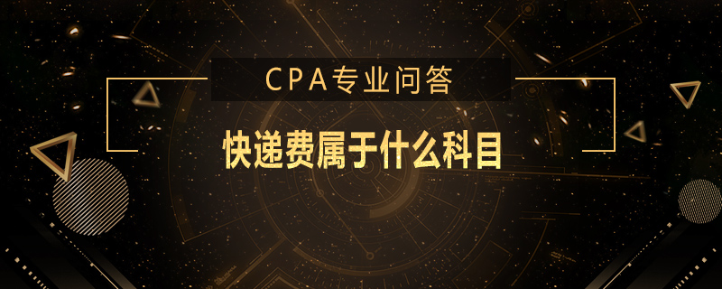 快递费属于什么科目