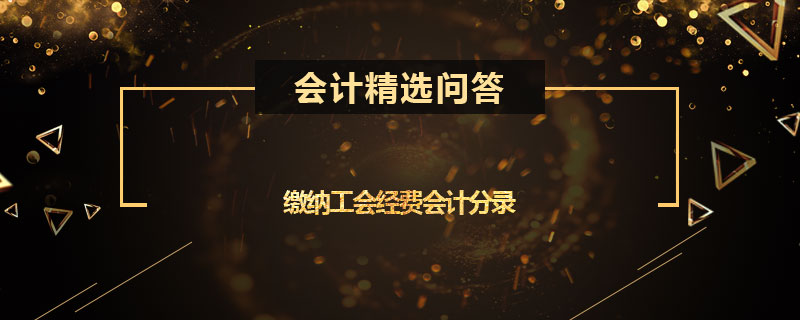 缴纳工会经费会计分录